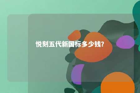 悦刻五代新国标多少钱？ 